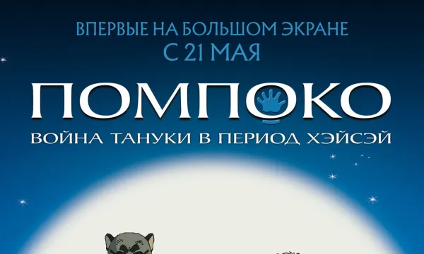 Помпоко: Война тануки в период Хэйсэй