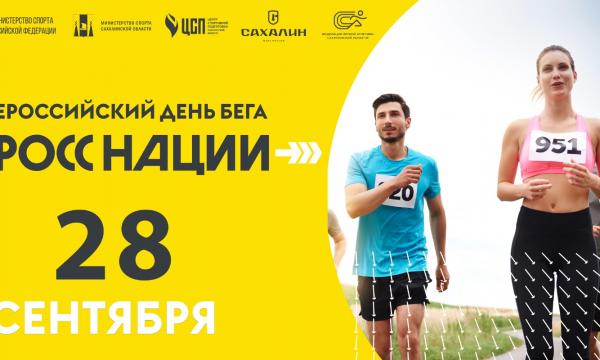 Островитян приглашают на Всероссийский день бега "Кросс Нации"