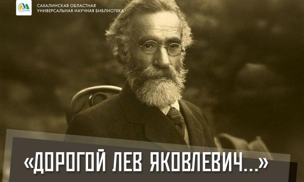 Сахалинская библиотека открывает выставку к 115-летию экспедиции Штернберга