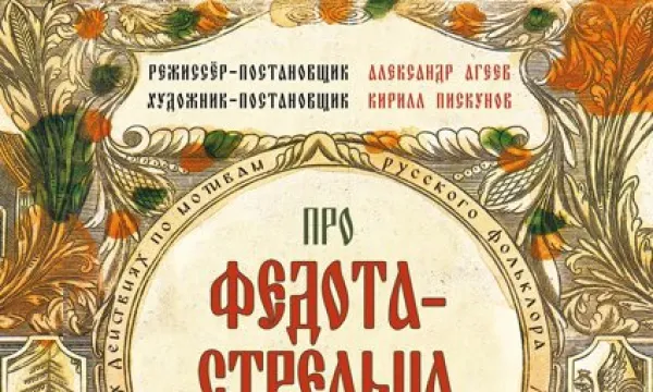 Про Федота-стрельца, удалого молодца Про Федота-стрельца, удалого молодца