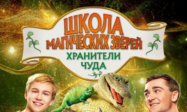 Школа магических зверей. Хранители чуда