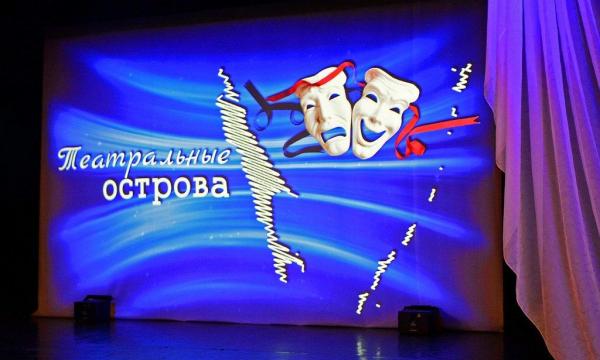 Фестиваль школьных театров и школьных медиацентров «Театральные острова» стартует в Южно-Сахалинске