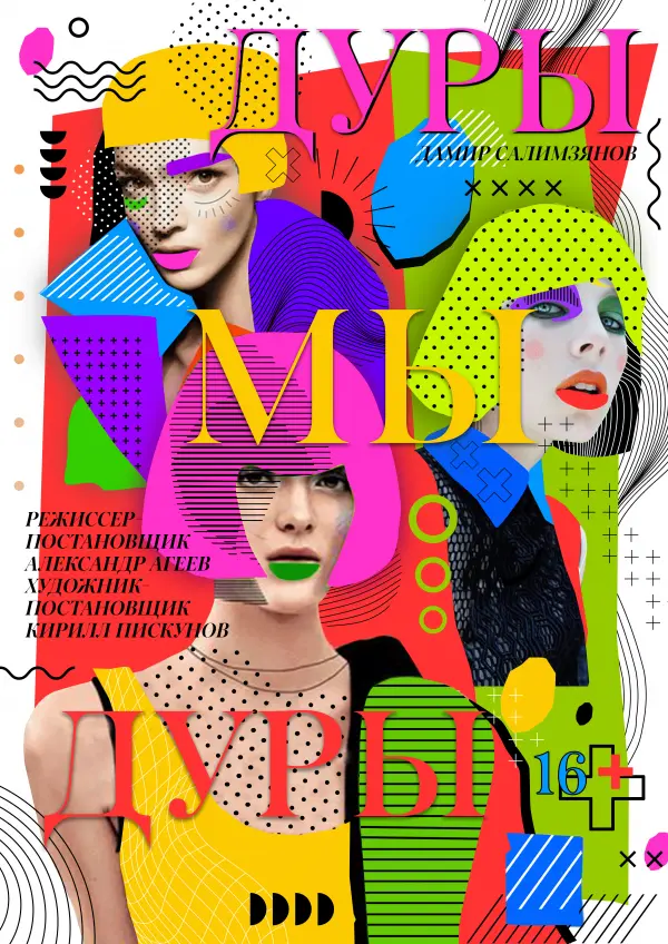 Дуры мы, дуры Дуры мы, дуры