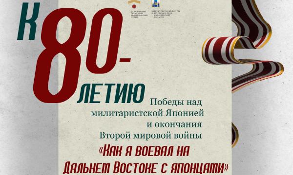 Сахалинский музей открывает выставку о войне с Японией