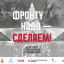 Выставка «Фронту надо – сделаем!» Выставка «Фронту надо – сделаем!»