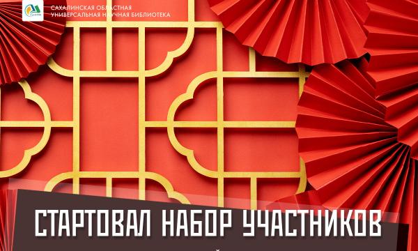 В Южно-Сахалинске открывают клуб китайского языка для начинающих