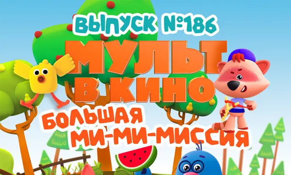 Мульт в кино. Выпуск №186