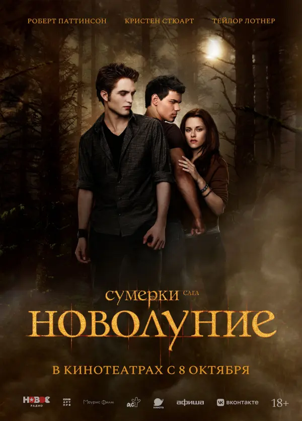 Сумерки. Сага. Новолуние Сумерки. Сага. Новолуние