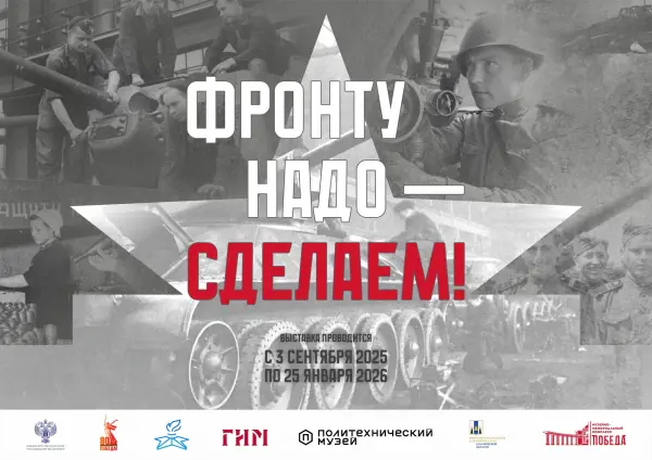 Выставка «Фронту надо – сделаем!»