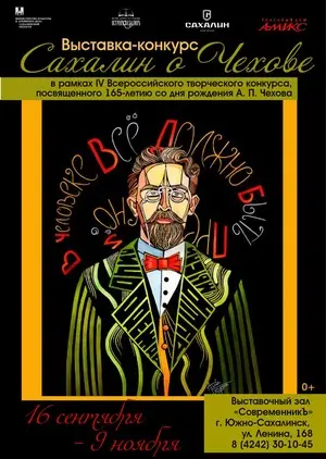 Выставка-конкурс «Сахалин о Чехове»