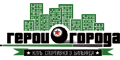 Герои Города Герои Города