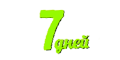 7 дней 7 дней
