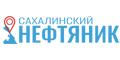 Сахалинский нефтяник Сахалинский нефтяник