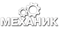 Механик Механик