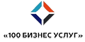 100 Бизнес Услуг 100 Бизнес Услуг