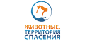 Животные. Территория спасения Животные. Территория спасения