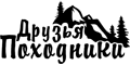 Друзья-Походники Друзья-Походники