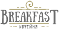 Брэкфаст Брэкфаст