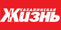 Сахалинская Жизнь Сахалинская Жизнь