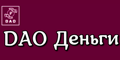 Дао-Деньги Дао-Деньги