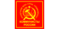 Коммунисты России Коммунисты России