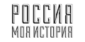 Россия - моя история Россия - моя история