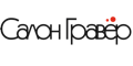 Гравер Гравер