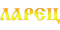 Ларец Ларец