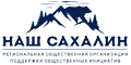 Наш Сахалин Наш Сахалин