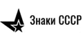 Знаки СССР Знаки СССР