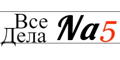 Все Дела Na 5