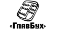 Главбух Главбух