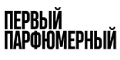 Первый Парфюмерный Первый Парфюмерный