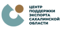 Центр поддержки экспорта Сахалинской области Центр поддержки экспорта Сахалинской области