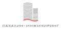 Сахалин-Инжиниринг Сахалин-Инжиниринг