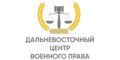 Дальневосточный Центр Военного Права Дальневосточный Центр Военного Права