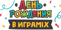 Комнаты Дней Рождения ИграМикс Комнаты Дней Рождения ИграМикс