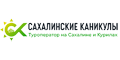Сахалинские каникулы