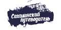 Сахалинский путеводитель
