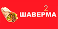 Шаверма 2 Шаверма 2