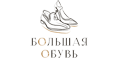 Большая Обувь