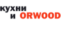Кухни и Орвуд Кухни и Орвуд