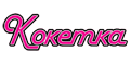 Кокетка Кокетка