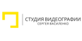Студия видеографии Сергея Василенко Студия видеографии Сергея Василенко