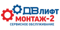 ДВ Лифтмонтаж ДВ Лифтмонтаж