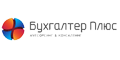 Бухгалтер плюс Бухгалтер плюс