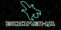 Зоолэнд Зоолэнд