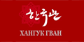 Хангук Гван