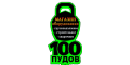 100 Пудов 100 Пудов