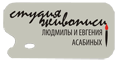 Студия живописи Людмилы и Евгения Асабиных Студия живописи Людмилы и Евгения Асабиных
